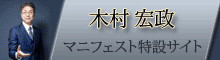 木村宏政マニフェスト特設サイト
